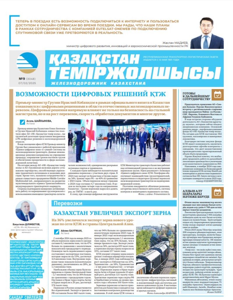 Газета  Қазақстан теміржолшысы, №9 от  7  февраля 2025 года