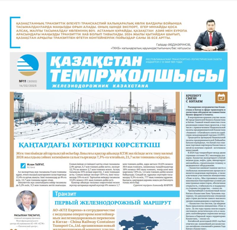 Газета  Қазақстан теміржолшысы, №11 от  14  февраля 2025 года