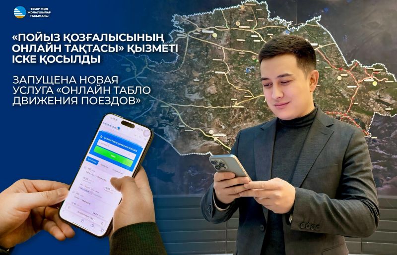 ҚТЖ пойыз қозғалысының кестесін онлайн бақылайтын қызметті іске қосты