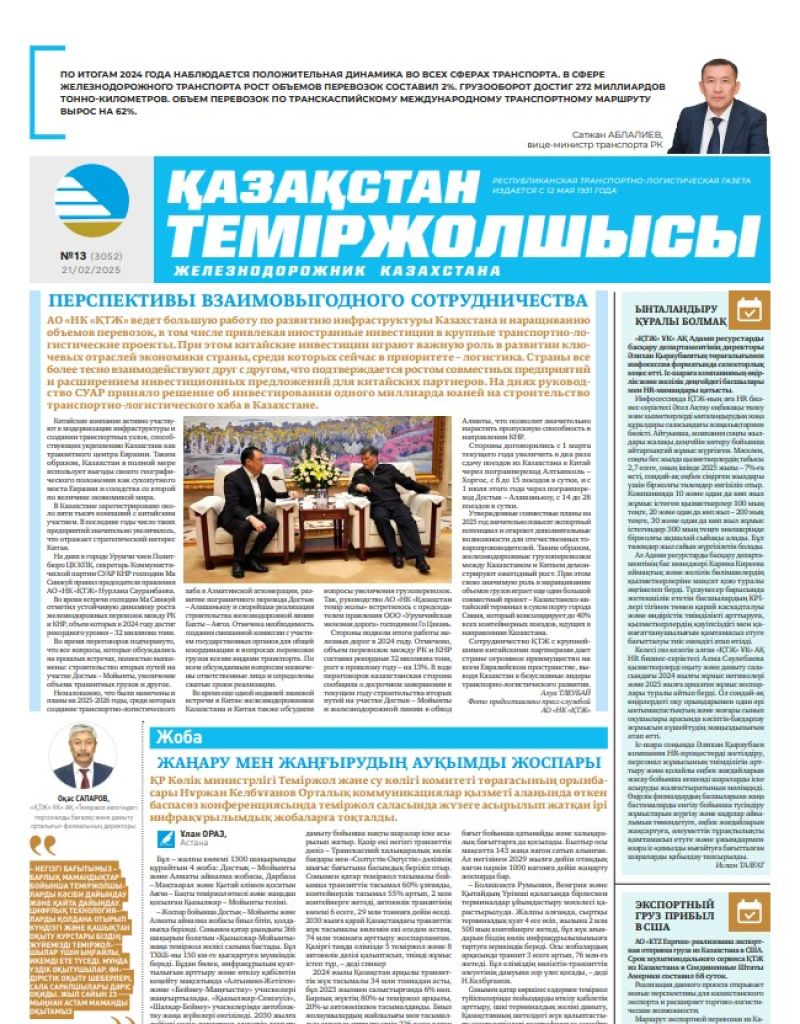 Газета  Қазақстан теміржолшысы, №13 от  21  февраля 2025 года