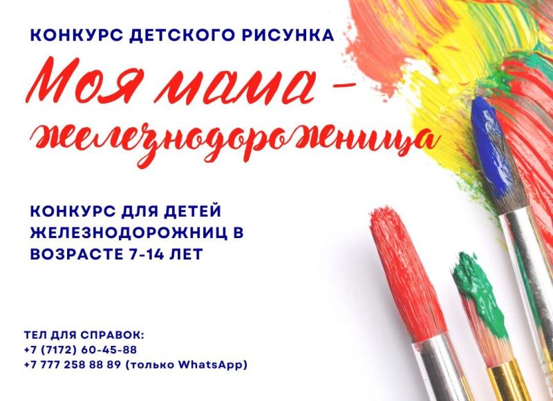 Конкурс детского рисунка «Моя мама — железнодорожница» запустили в КТЖ