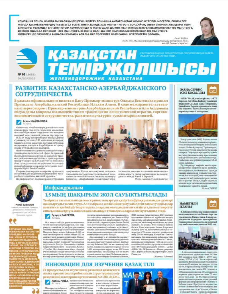 Газета  Қазақстан теміржолшысы, №16 от  04  марта 2025 года