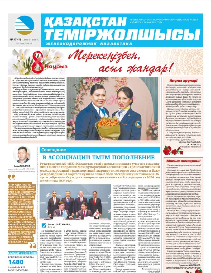 Газета  Қазақстан теміржолшысы, №17-18 от  07  марта 2025 года