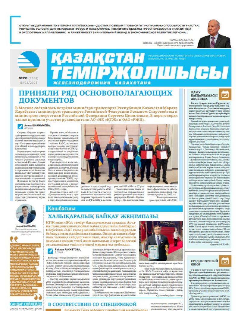 Газета  Қазақстан теміржолшысы, №20 от  18  марта 2025 года