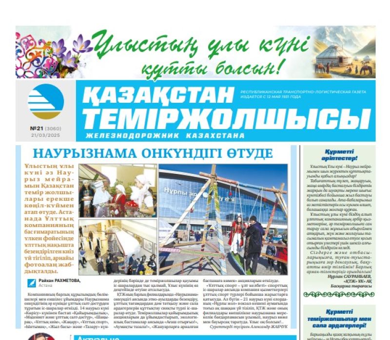 Газета «Қазақстан теміржолшысы», №21 от 21 марта 2025 года