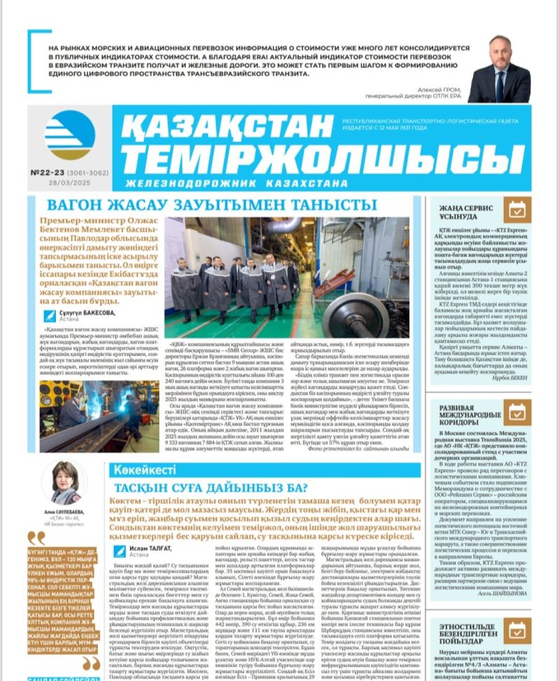 Газета «Қазақстан теміржолшысы», №22-23 от 28 марта 2025 года