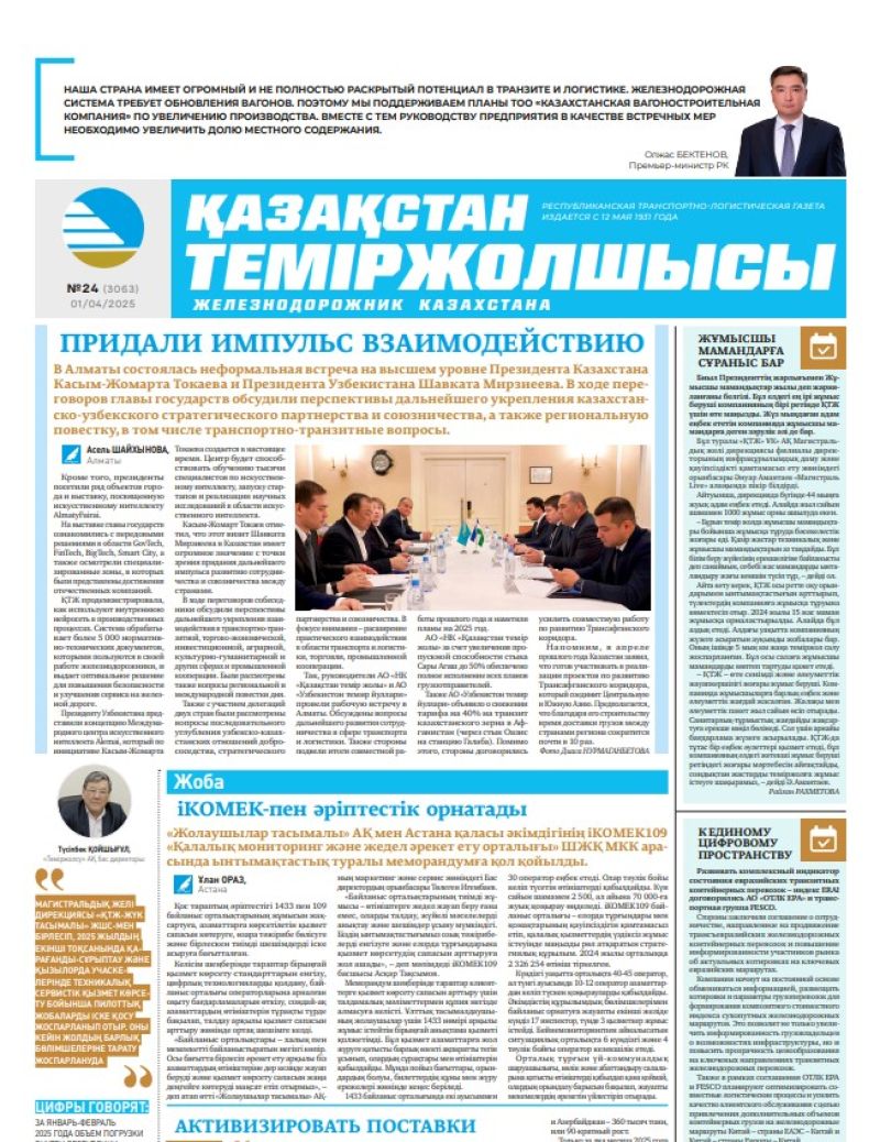 Газета  Қазақстан теміржолшысы, №24 от  01  апреля 2025 года