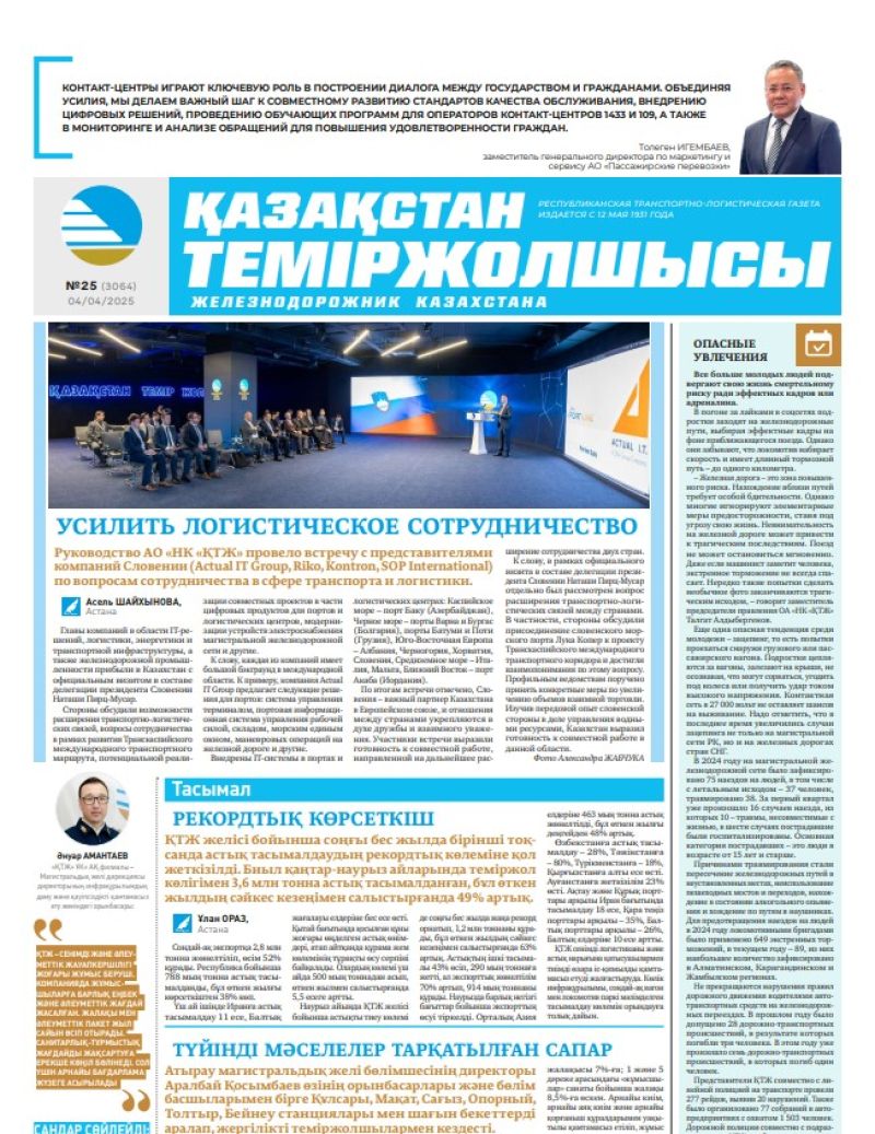 Газета  Қазақстан теміржолшысы, №25 от  04  апреля 2025 года