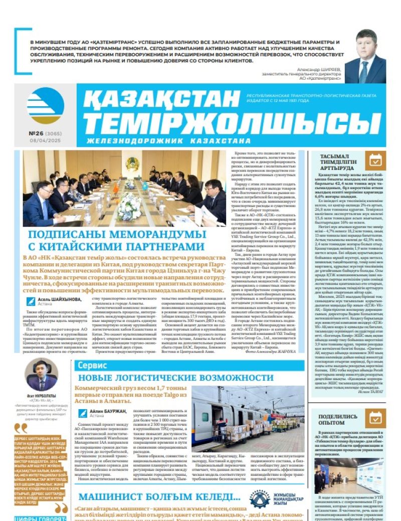 Газета  Қазақстан теміржолшысы, №26 от  08  апреля 2025 года