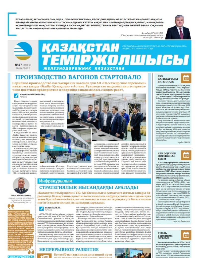 Газета  Қазақстан теміржолшысы, №27 от  11  апреля 2025 года