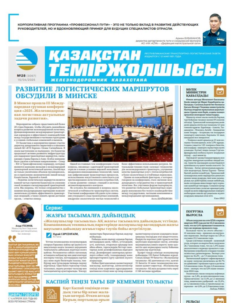 Газета  Қазақстан теміржолшысы, №28 от  15  апреля 2025 года
