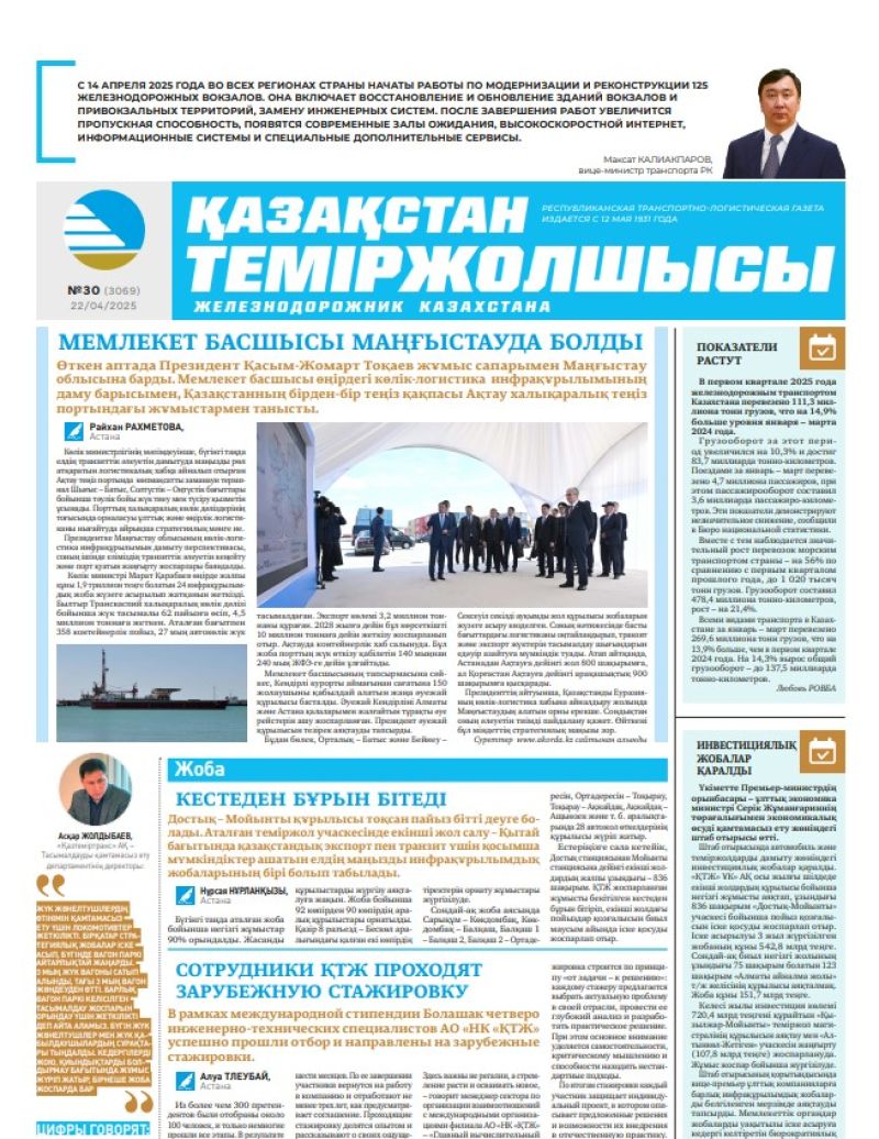 Газета  Қазақстан теміржолшысы, №30 от  22  апреля 2025 года