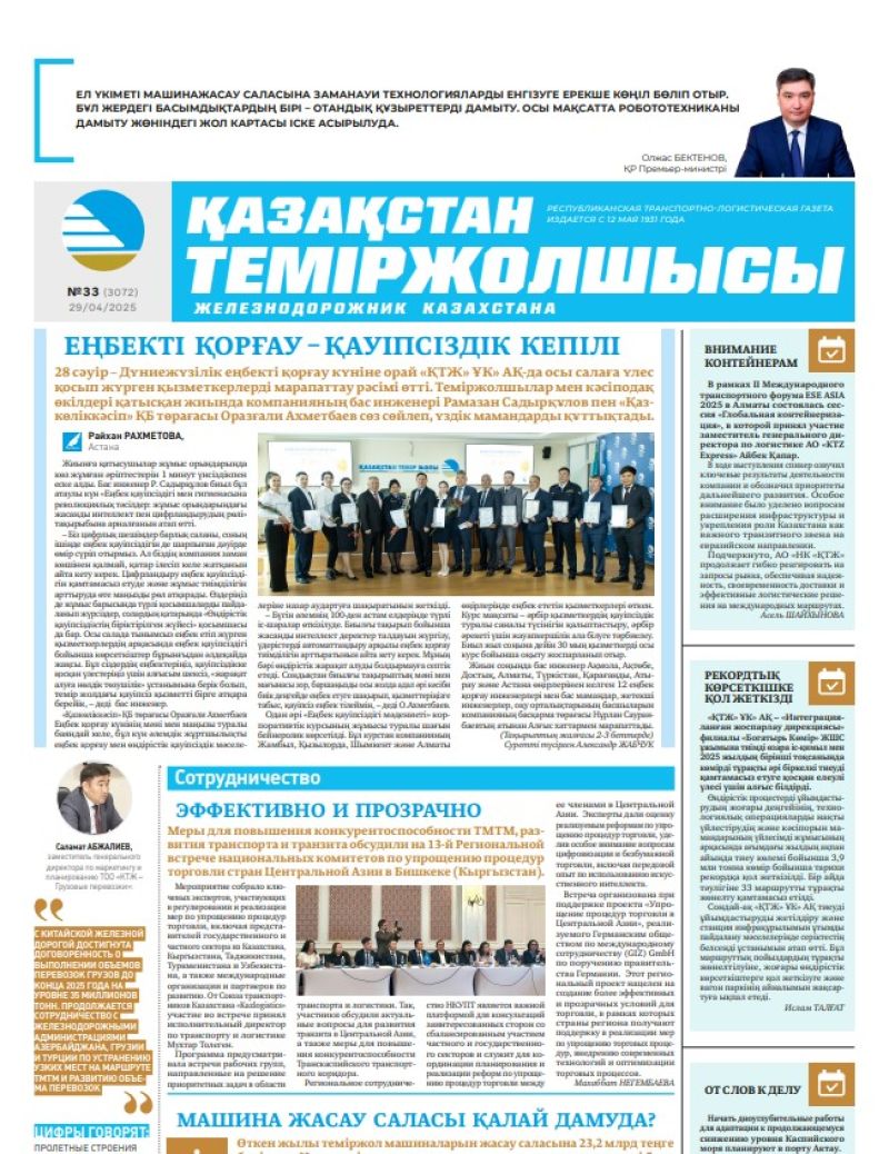Газета  Қазақстан теміржолшысы, №33 от  29  апреля 2025 года