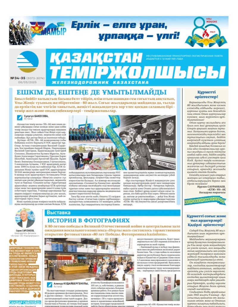 Газета  Қазақстан теміржолшысы, №34-35 от  06  мая 2025 года