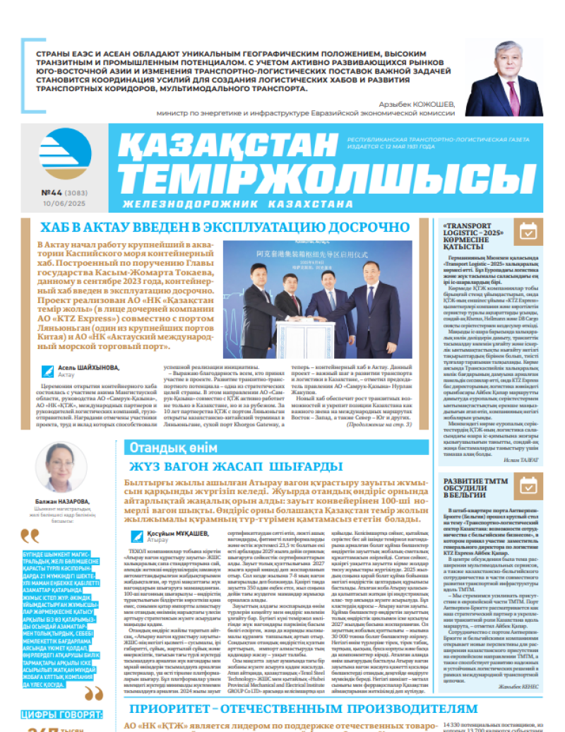 Газета  Қазақстан теміржолшысы, №44 от  10  июня 2025 года