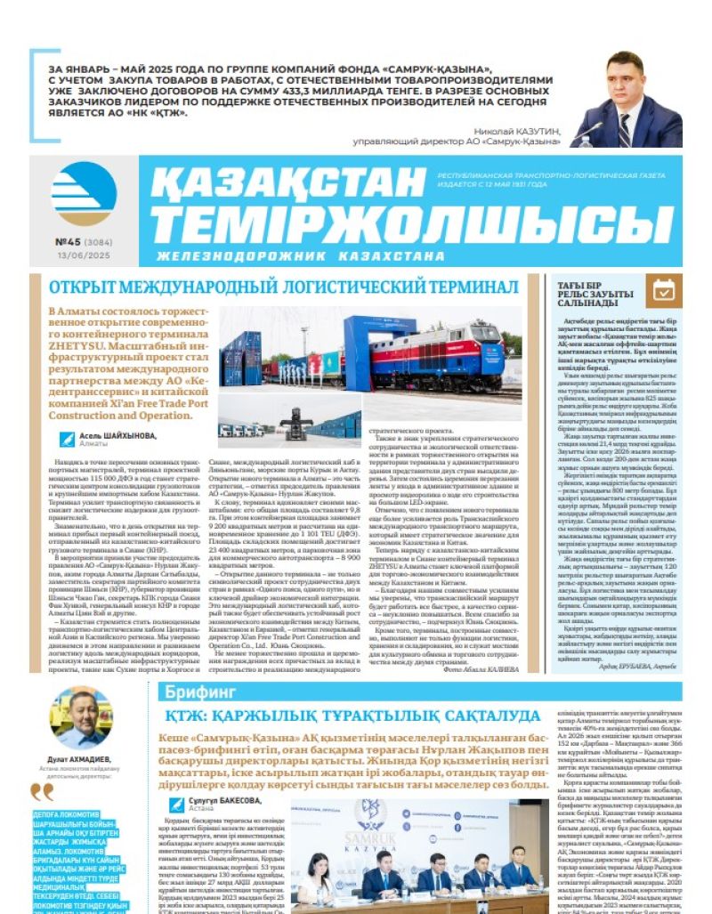 Газета  Қазақстан теміржолшысы, №45 от  13  июня 2025 года