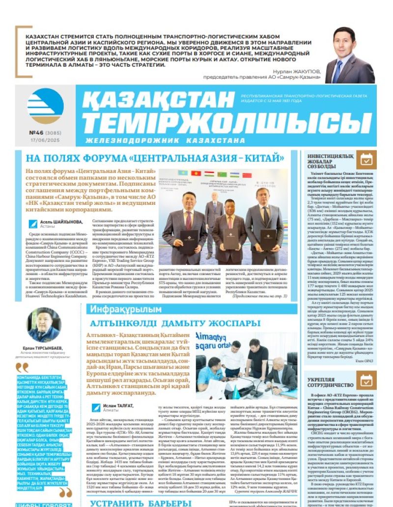 Газета  Қазақстан теміржолшысы, №46 от  17  июня 2025 года