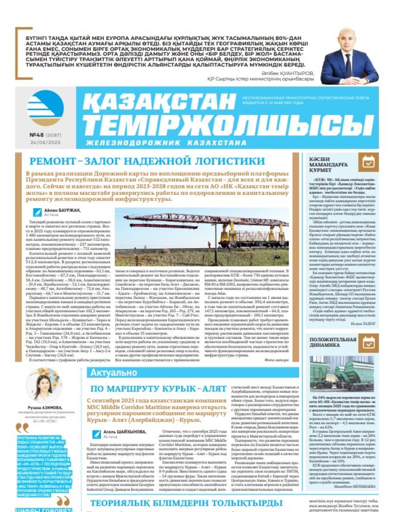 Газета  Қазақстан теміржолшысы, №48 от  24  июня 2025 года