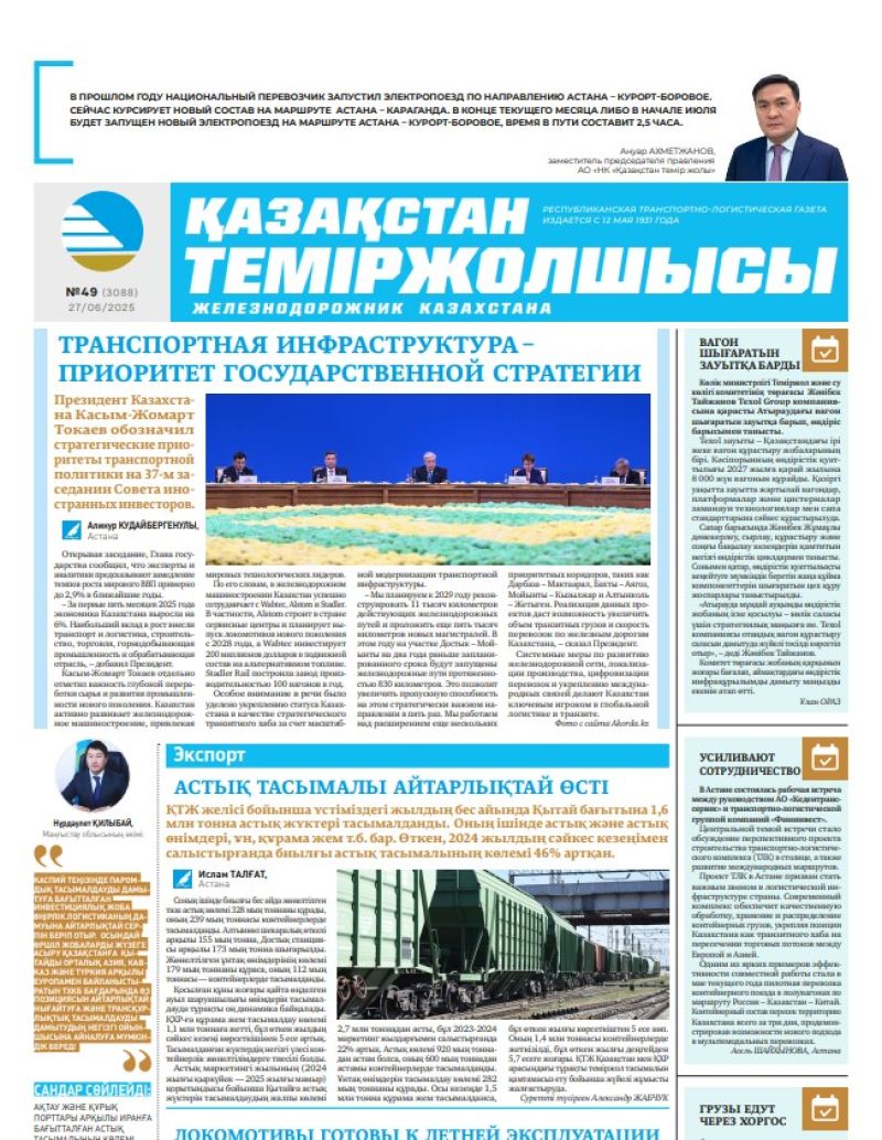 Газета  Қазақстан теміржолшысы, №49 от  27  июня 2025 года