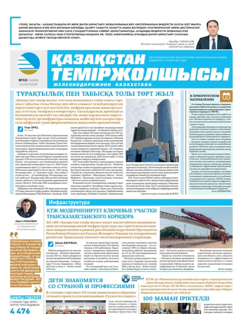 Газета  Қазақстан теміржолшысы, №50 от  01  июля 2025 года