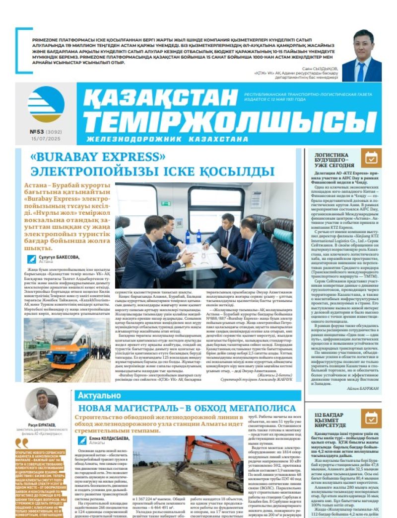 Газета  Қазақстан теміржолшысы, №53 от  15  июля 2025 года