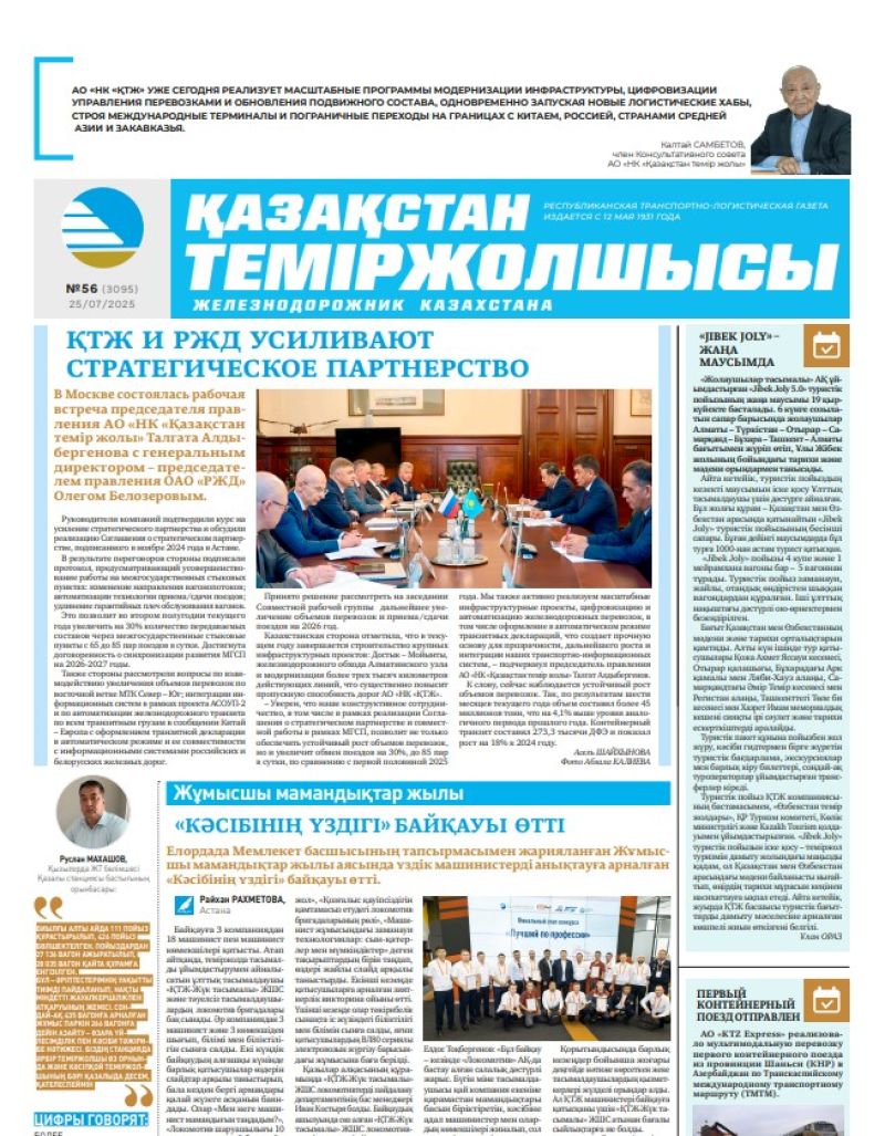 Газета  Қазақстан теміржолшысы, №56 от  25  июля 2025 года