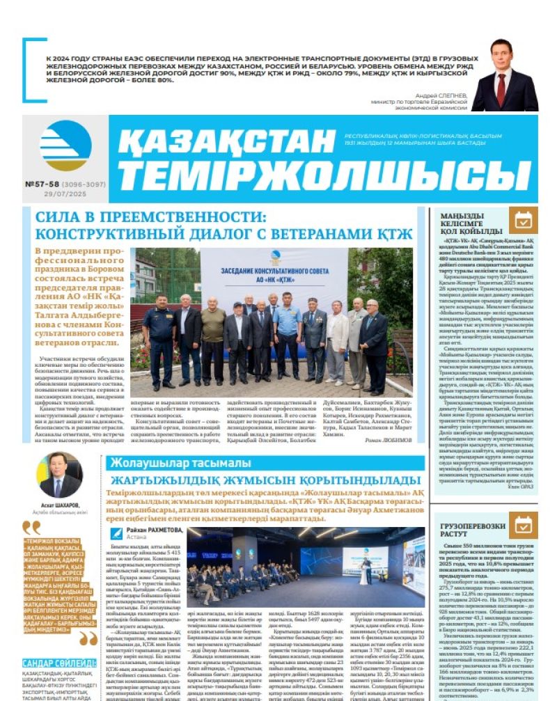 Газета  Қазақстан теміржолшысы, №57-58 от  29  июля 2025 года