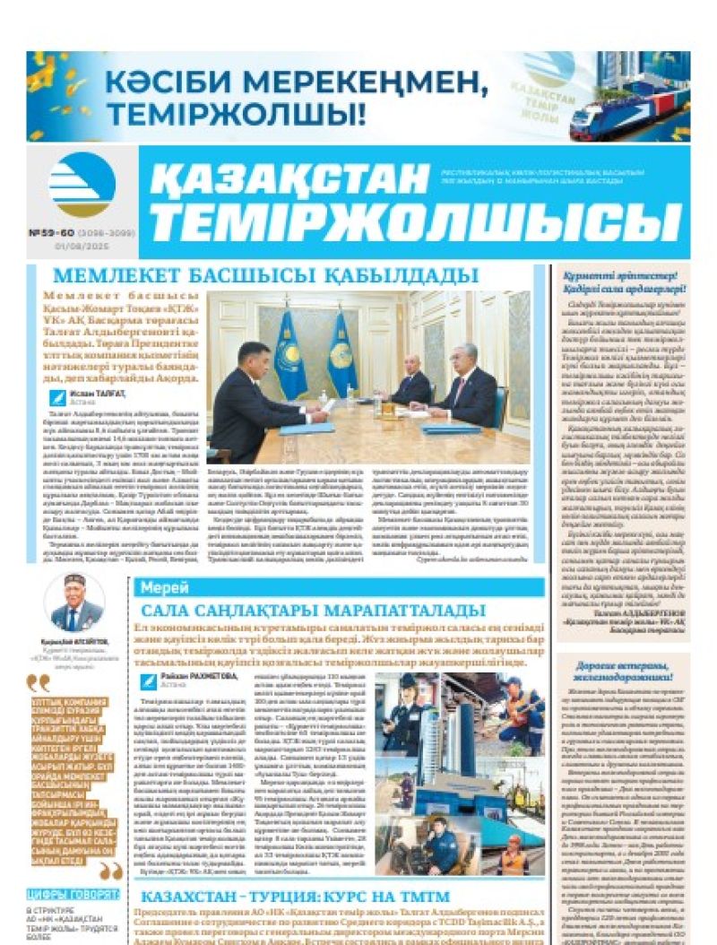 Газета Қазақстан теміржолшысы, №59-60 от 01  августа 2025 года