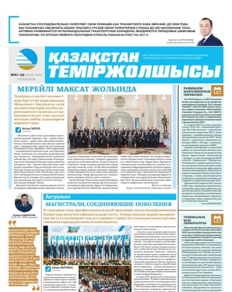 Газета Қазақстан теміржолшысы, №61-62 от 05 августа 2025 года