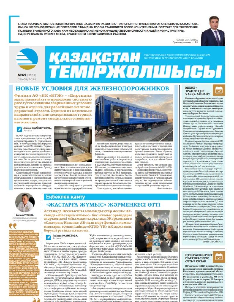 Газета  Қазақстан теміржолшысы, №69 от  26  августа 2025 года