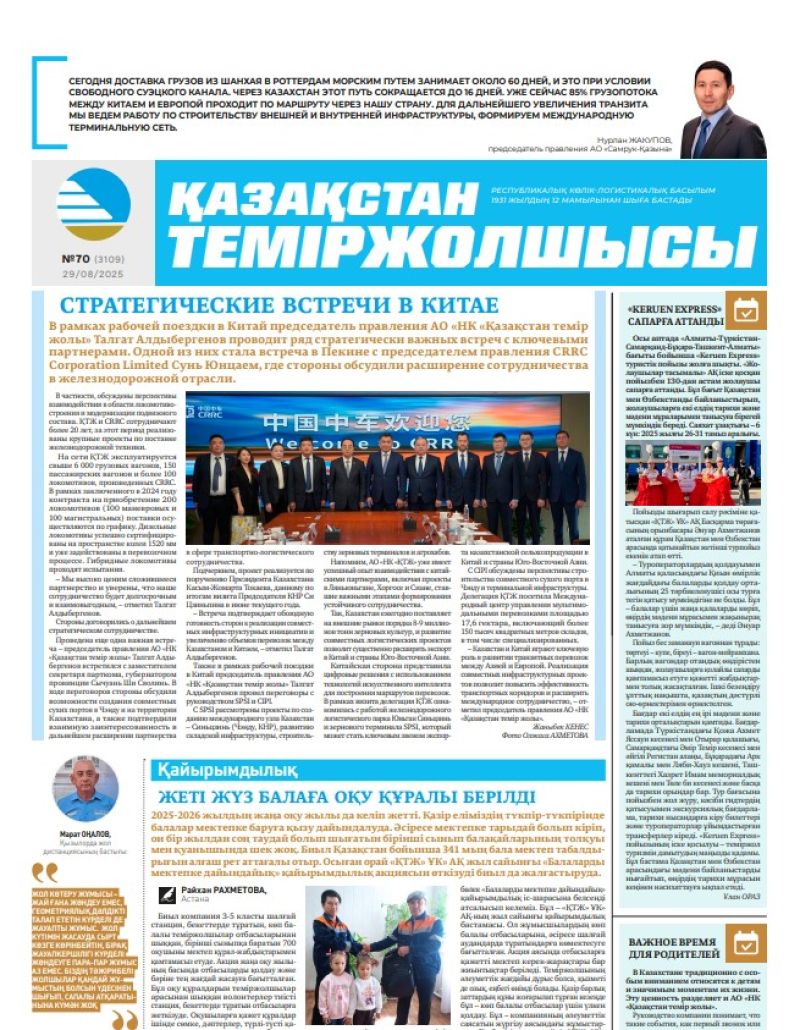 Газета  Қазақстан теміржолшысы, №70 от  29  августа 2025 года