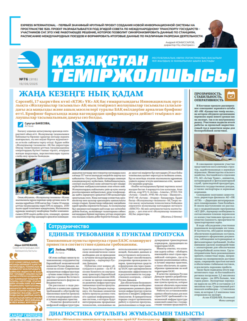 Газета  Қазақстан теміржолшысы, №76 от  19  сентября 2025 года