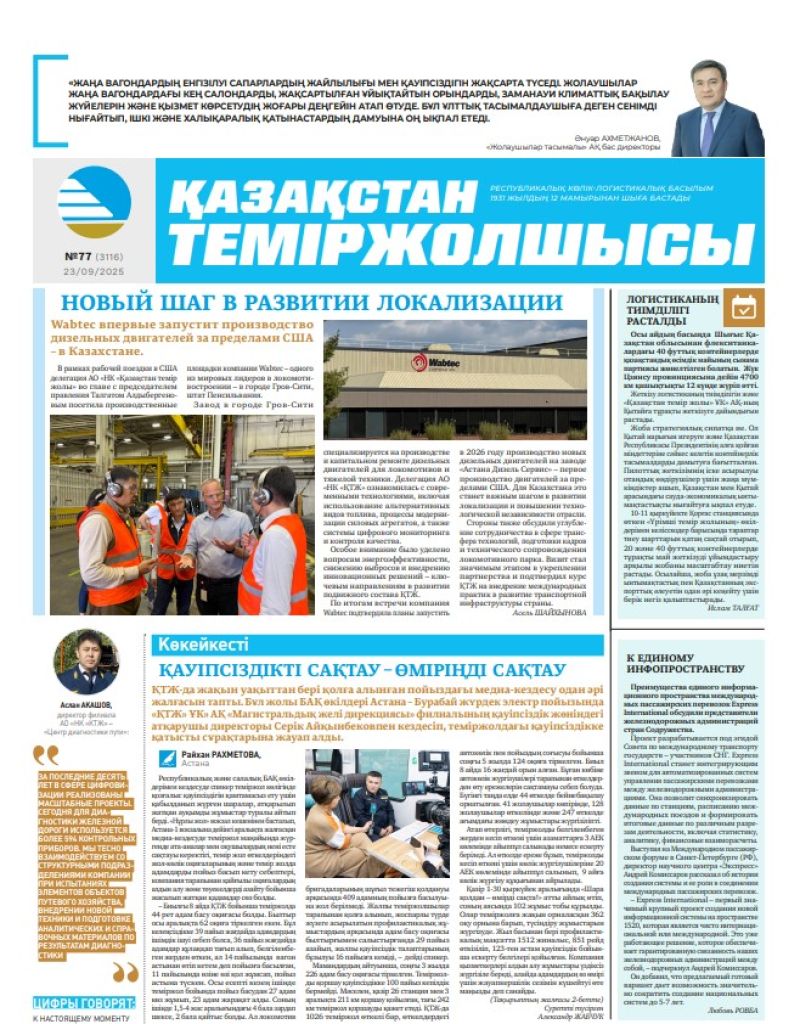 Газета  Қазақстан теміржолшысы, №77 от  23  сентября 2025 года