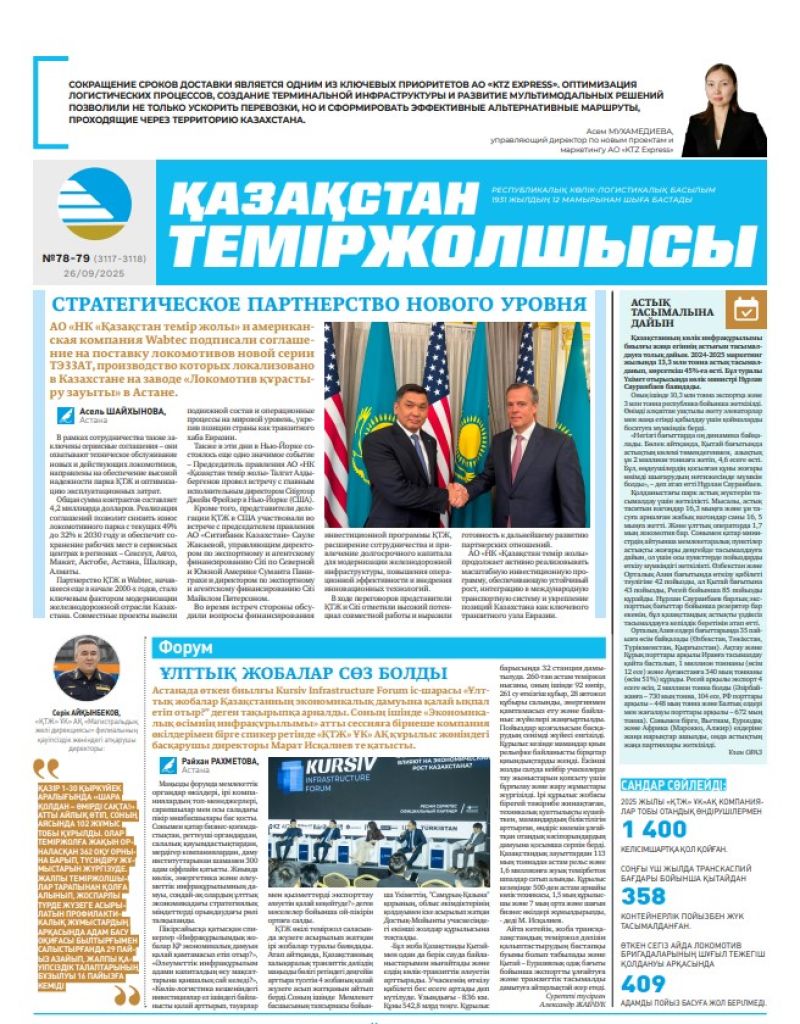 Газета  Қазақстан теміржолшысы, №78-79 от  26  сентября 2025 года