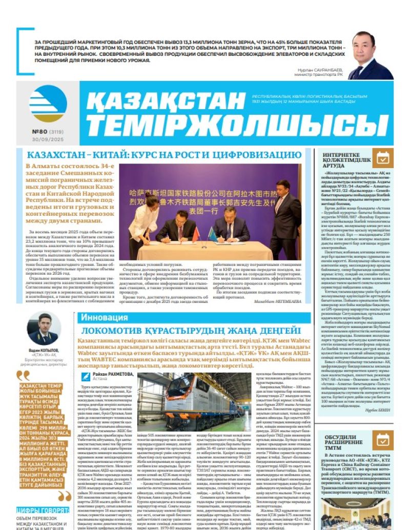 Газета  Қазақстан теміржолшысы, №80 от 30  сентября 2025 года