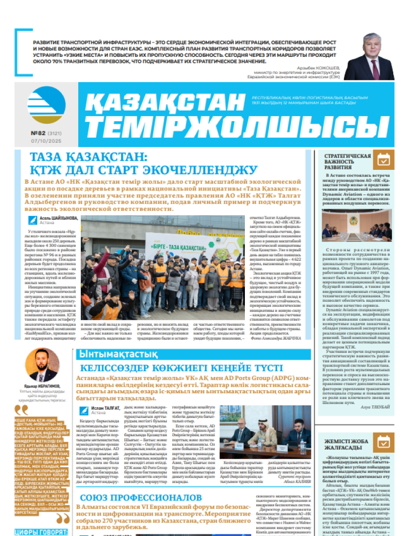 Газета  Қазақстан теміржолшысы, №82 от  07  октября 2025 года