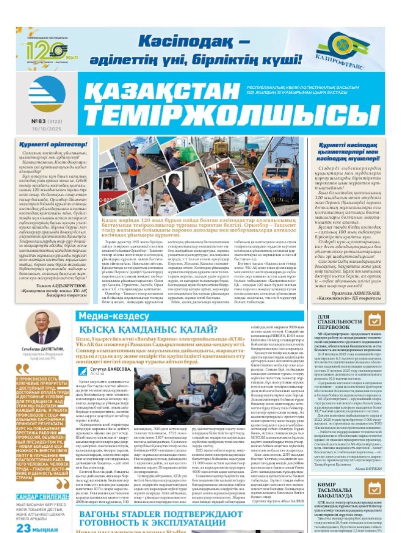 Газета  Қазақстан теміржолшысы, №83 от  10  октября 2025 года