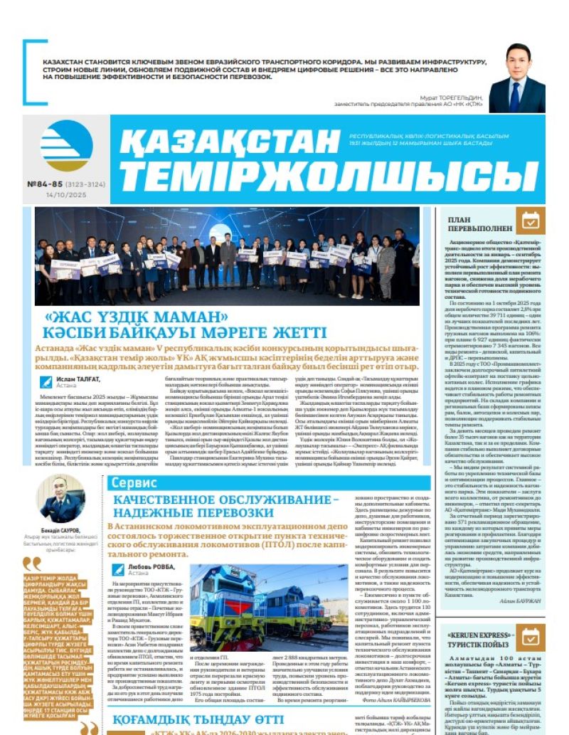 Газета  Қазақстан теміржолшысы, №84-85 от  14  октября 2025 года