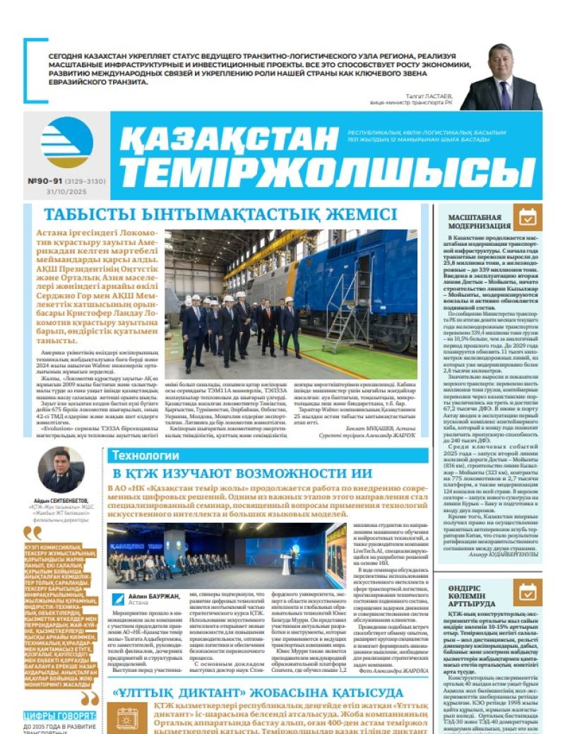 Газета  Қазақстан теміржолшысы, №90-91 от  31  октября 2025 года