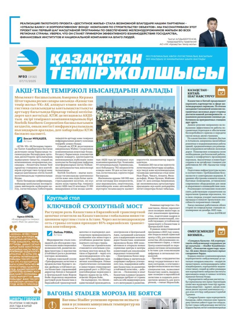 Газета  Қазақстан теміржолшысы, №93 от  07  ноября 2025 года