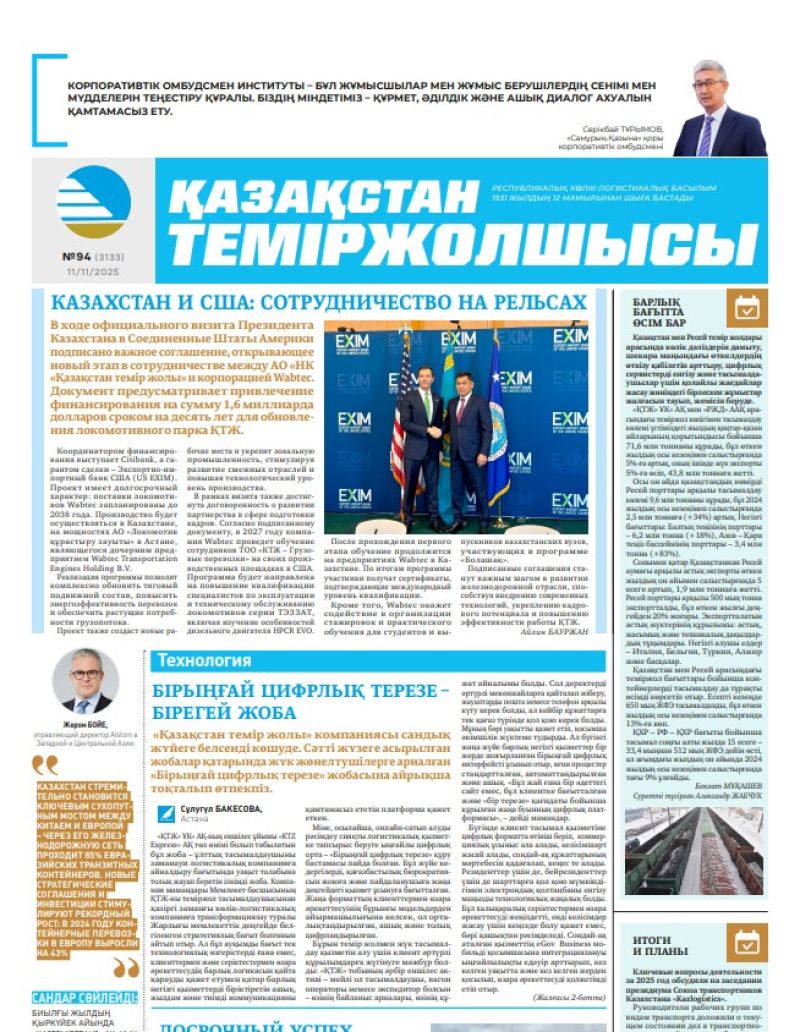 Газета  Қазақстан теміржолшысы, №94 от  11  ноября 2025 года
