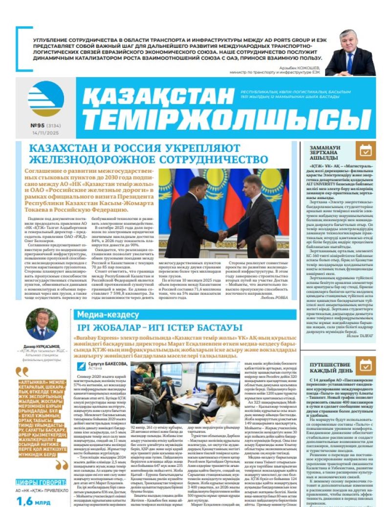 Газета  Қазақстан теміржолшысы, №95 от  14  ноября 2025 года