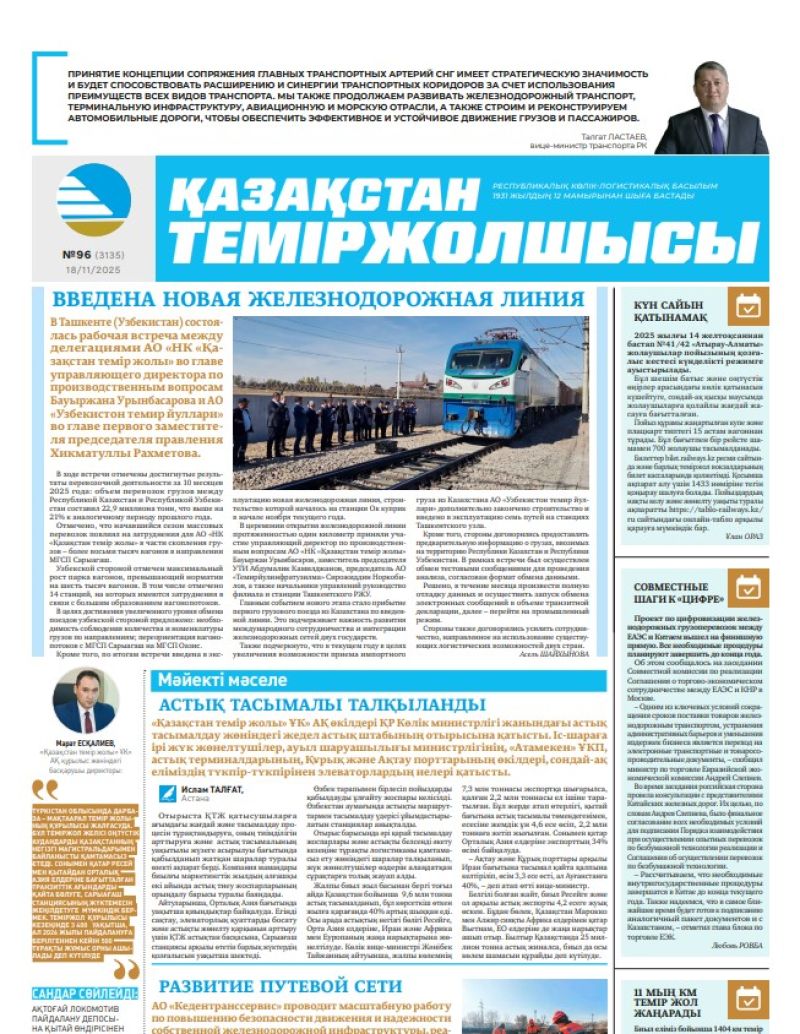 Газета  Қазақстан теміржолшысы, №96 от  18  ноября 2025 года