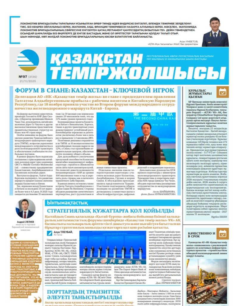 Газета  Қазақстан теміржолшысы, №97 от  21  ноября 2025 года