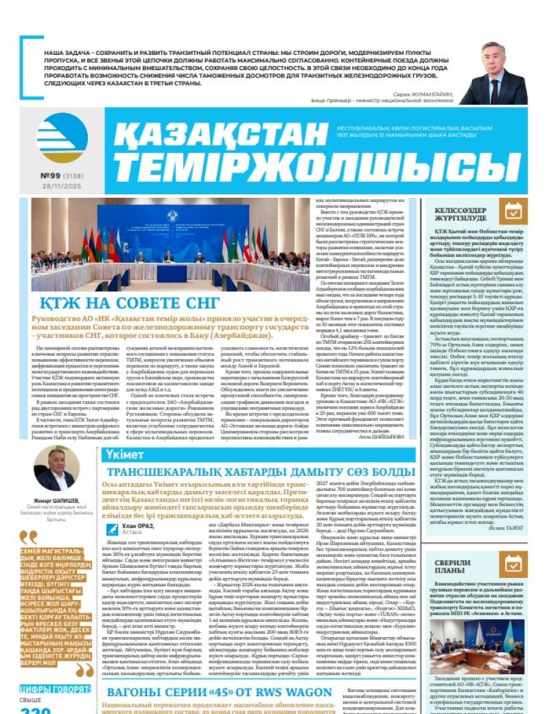 Газета  Қазақстан теміржолшысы, №99 от  28  ноября 2025 года