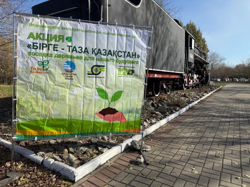 Около 550 деревьев высадили железнодорожники в рамках акции «Таза Қазақстан» в ВКО