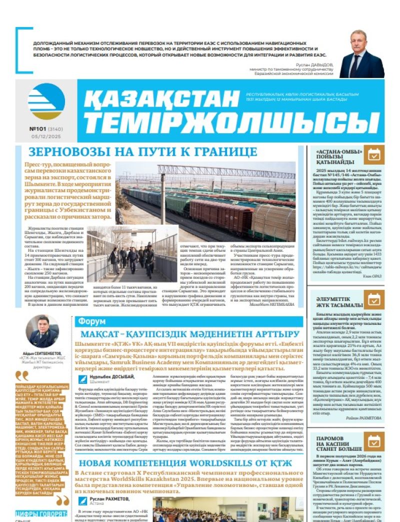 Газета  Қазақстан теміржолшысы, №101 от  05  декабря 2025 года