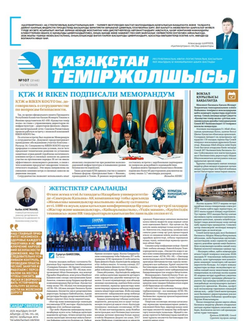 Газета  Қазақстан теміржолшысы, №107 от  23  декабря 2025 года