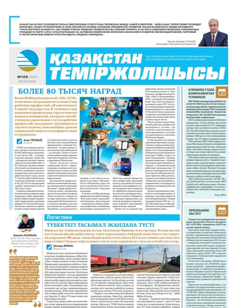 Газета  Қазақстан теміржолшысы, №108 от  26  декабря 2025 года