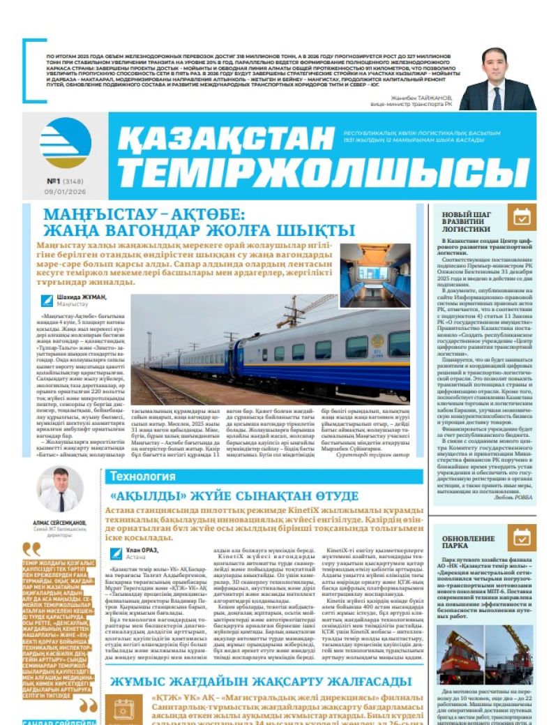 Газета  Қазақстан теміржолшысы, №1 от  09  января 2026 года
